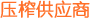 压榨供应商