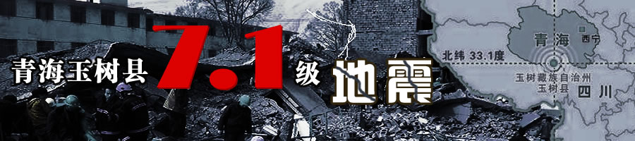 青海玉树县地震