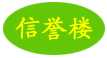 信誉楼百货集团有限公司