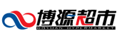 山西博源超市有限公司