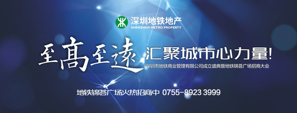 深圳市地铁商业管理有限公司成立盛典暨地铁锦荟广场招商大会