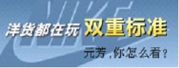 洋货都在玩双重标准 元芳 你怎么看？