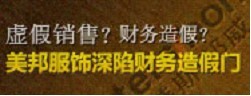 美邦服饰深陷财务造假门