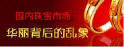 国内珠宝市场华丽背后的乱象