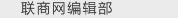 联商网编辑部