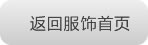联商网服饰频道
