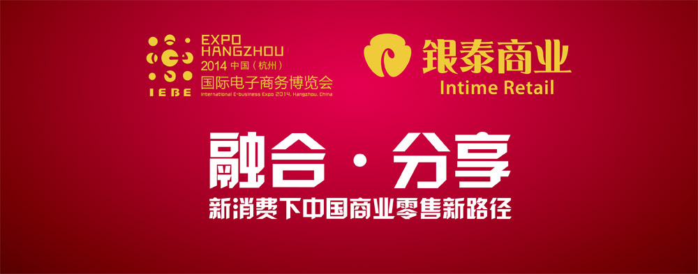 2014中国(杭州)全球电商领袖峰会银泰专场
